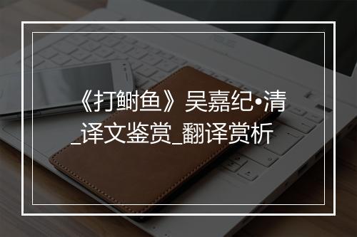 《打鲥鱼》吴嘉纪•清_译文鉴赏_翻译赏析