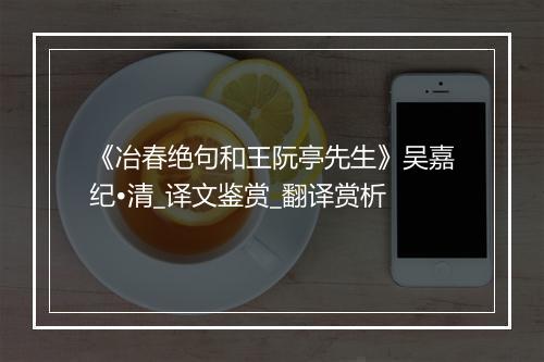 《冶春绝句和王阮亭先生》吴嘉纪•清_译文鉴赏_翻译赏析