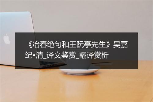 《冶春绝句和王阮亭先生》吴嘉纪•清_译文鉴赏_翻译赏析