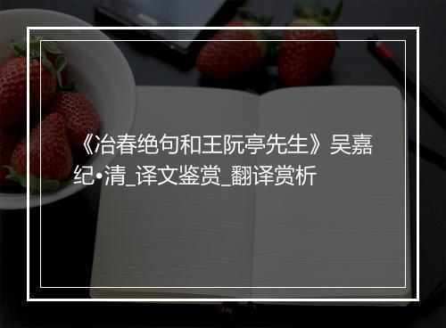 《冶春绝句和王阮亭先生》吴嘉纪•清_译文鉴赏_翻译赏析