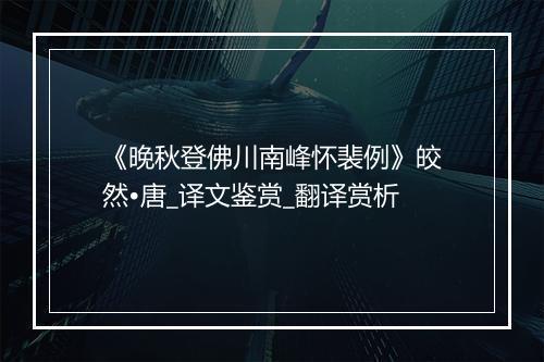 《晚秋登佛川南峰怀裴例》皎然•唐_译文鉴赏_翻译赏析