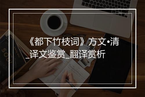 《都下竹枝词》方文•清_译文鉴赏_翻译赏析