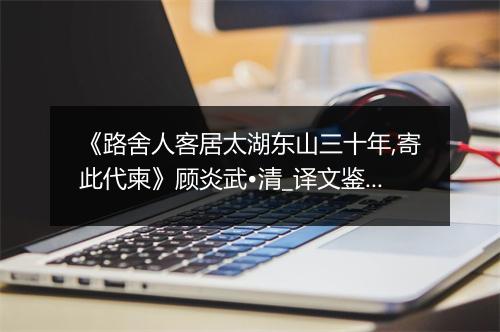 《路舍人客居太湖东山三十年,寄此代柬》顾炎武•清_译文鉴赏_翻译赏析