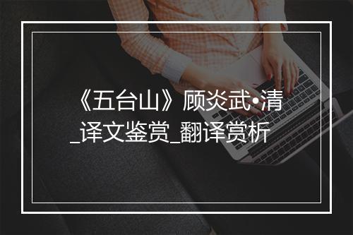 《五台山》顾炎武•清_译文鉴赏_翻译赏析