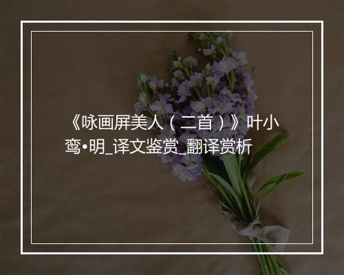 《咏画屏美人（二首）》叶小鸾•明_译文鉴赏_翻译赏析