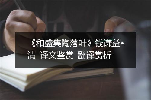 《和盛集陶落叶》钱谦益•清_译文鉴赏_翻译赏析