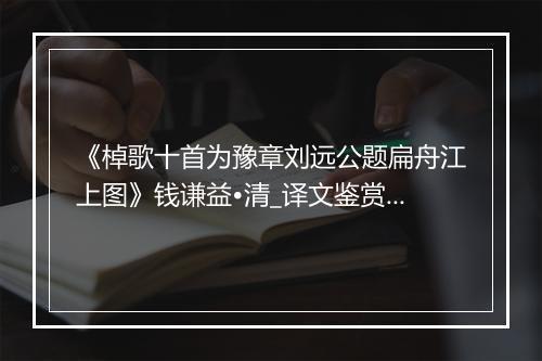 《棹歌十首为豫章刘远公题扁舟江上图》钱谦益•清_译文鉴赏_翻译赏析