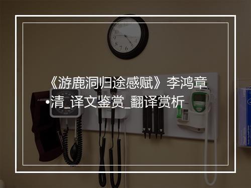 《游鹿洞归途感赋》李鸿章•清_译文鉴赏_翻译赏析