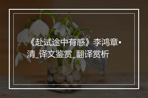 《赴试途中有感》李鸿章•清_译文鉴赏_翻译赏析