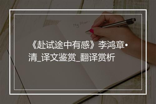 《赴试途中有感》李鸿章•清_译文鉴赏_翻译赏析