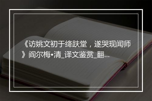 《访姚文初于绛趺堂，遂哭现闻师》阎尔梅•清_译文鉴赏_翻译赏析