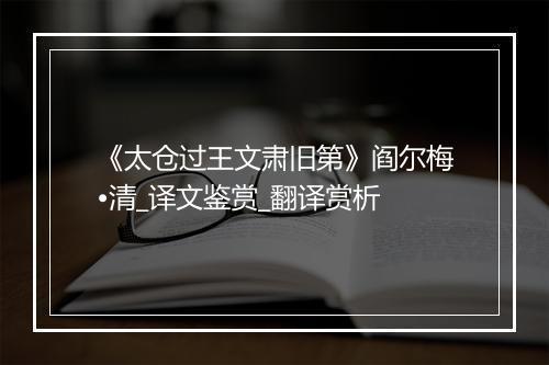 《太仓过王文肃旧第》阎尔梅•清_译文鉴赏_翻译赏析