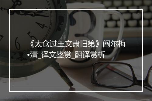 《太仓过王文肃旧第》阎尔梅•清_译文鉴赏_翻译赏析