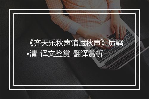 《齐天乐秋声馆赋秋声》厉鹗•清_译文鉴赏_翻译赏析