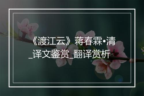 《渡江云》蒋春霖•清_译文鉴赏_翻译赏析