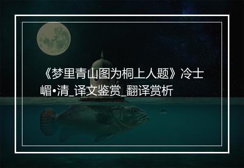 《梦里青山图为桐上人题》冷士嵋•清_译文鉴赏_翻译赏析