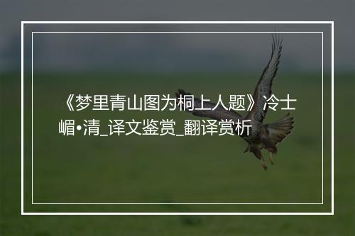 《梦里青山图为桐上人题》冷士嵋•清_译文鉴赏_翻译赏析