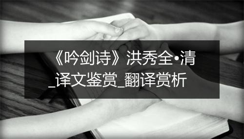 《吟剑诗》洪秀全•清_译文鉴赏_翻译赏析