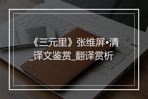 《三元里》张维屏•清_译文鉴赏_翻译赏析