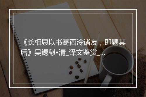 《长相思以书寄西泠诸友，即题其后》吴锡麒•清_译文鉴赏_翻译赏析