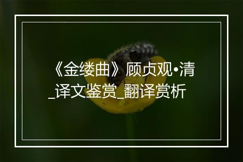 《金缕曲》顾贞观•清_译文鉴赏_翻译赏析