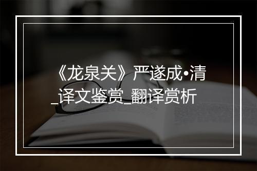 《龙泉关》严遂成•清_译文鉴赏_翻译赏析