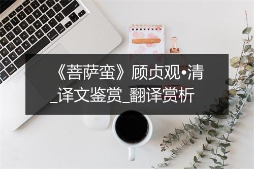 《菩萨蛮》顾贞观•清_译文鉴赏_翻译赏析