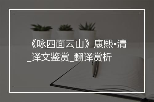 《咏四面云山》康熙•清_译文鉴赏_翻译赏析