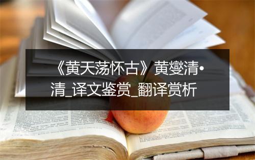 《黄天荡怀古》黄燮清•清_译文鉴赏_翻译赏析