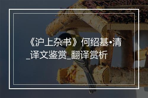 《沪上杂书》何绍基•清_译文鉴赏_翻译赏析