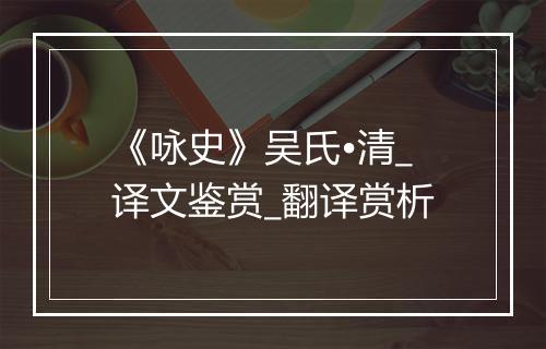 《咏史》吴氏•清_译文鉴赏_翻译赏析