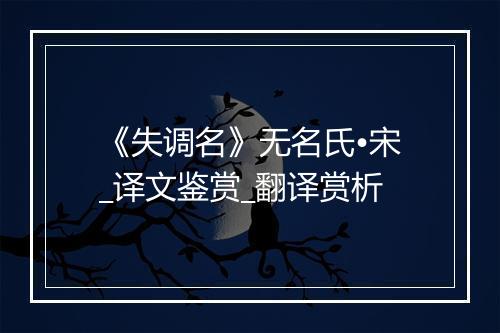 《失调名》无名氏•宋_译文鉴赏_翻译赏析