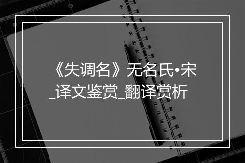 《失调名》无名氏•宋_译文鉴赏_翻译赏析