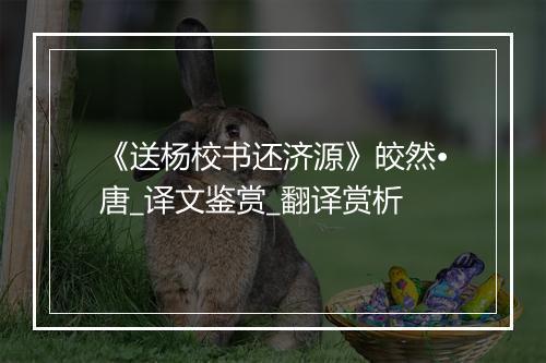 《送杨校书还济源》皎然•唐_译文鉴赏_翻译赏析