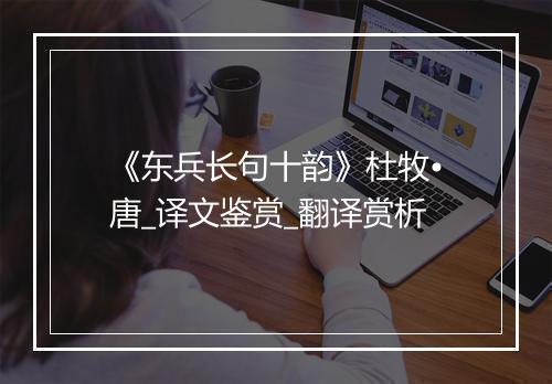 《东兵长句十韵》杜牧•唐_译文鉴赏_翻译赏析