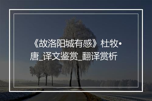 《故洛阳城有感》杜牧•唐_译文鉴赏_翻译赏析