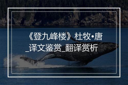 《登九峰楼》杜牧•唐_译文鉴赏_翻译赏析