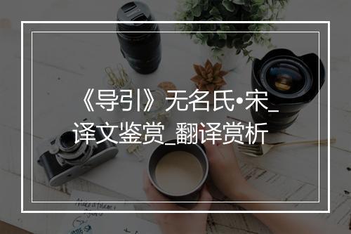 《导引》无名氏•宋_译文鉴赏_翻译赏析