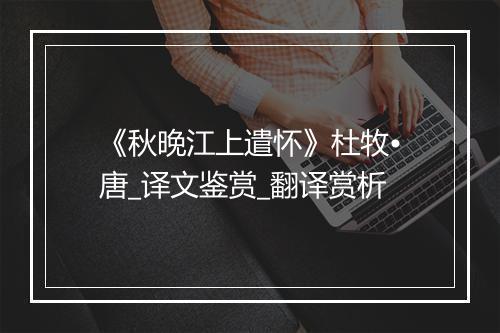 《秋晚江上遣怀》杜牧•唐_译文鉴赏_翻译赏析