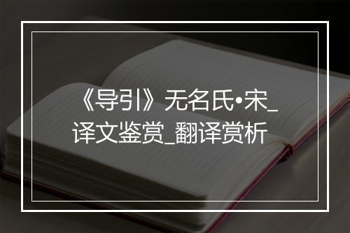 《导引》无名氏•宋_译文鉴赏_翻译赏析