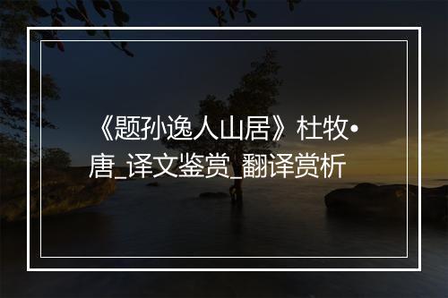 《题孙逸人山居》杜牧•唐_译文鉴赏_翻译赏析