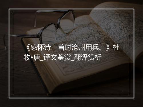 《感怀诗一首时沧州用兵。》杜牧•唐_译文鉴赏_翻译赏析