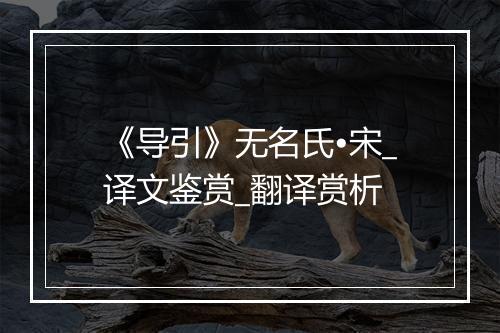 《导引》无名氏•宋_译文鉴赏_翻译赏析