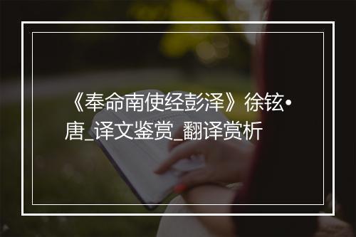 《奉命南使经彭泽》徐铉•唐_译文鉴赏_翻译赏析