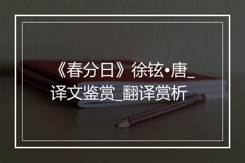 《春分日》徐铉•唐_译文鉴赏_翻译赏析