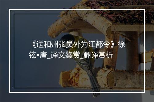 《送和州张员外为江都令》徐铉•唐_译文鉴赏_翻译赏析