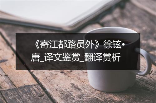 《寄江都路员外》徐铉•唐_译文鉴赏_翻译赏析