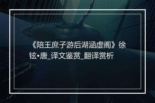 《陪王庶子游后湖涵虚阁》徐铉•唐_译文鉴赏_翻译赏析