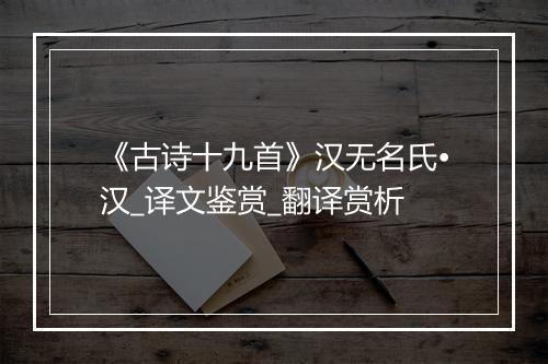 《古诗十九首》汉无名氏•汉_译文鉴赏_翻译赏析