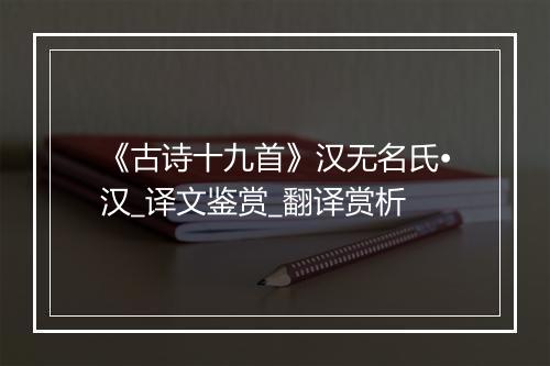 《古诗十九首》汉无名氏•汉_译文鉴赏_翻译赏析